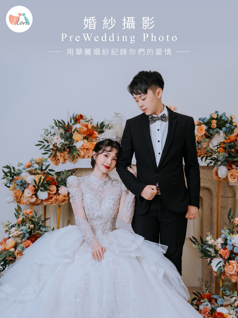 婚紗包套,結婚包套,自助婚紗,婚紗攝影,拍婚紗優惠